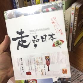 走，品日本：情绪之外的美色观察