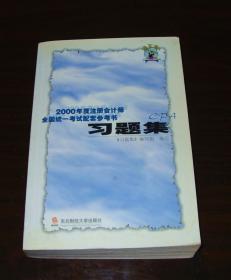 2000年度注册会机师全国统考习题集