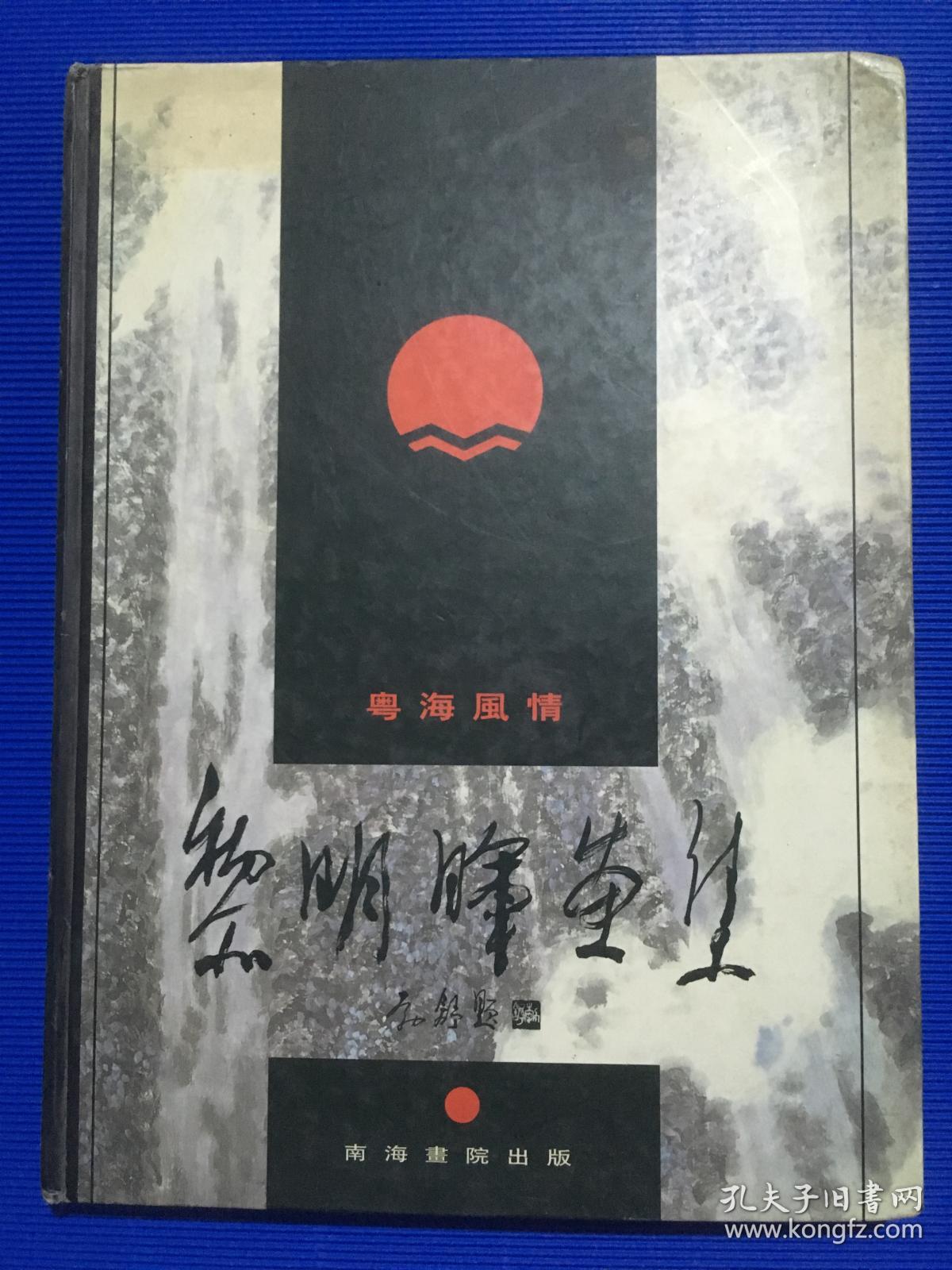 黎明晖画集 .