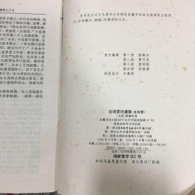 白话资治通鉴（32开  精装 厚5490页  品好    本书为黄锦鋐、王更生等台湾二十七位教授、学者合力撰译而成。）