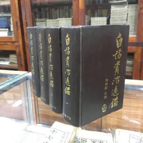 白话资治通鉴（32开  精装 厚5490页  品好    本书为黄锦鋐、王更生等台湾二十七位教授、学者合力撰译而成。）