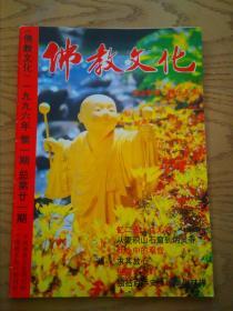 佛教文化1996-1（21）