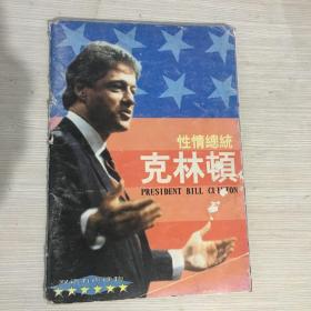 President bill Clinton my life autobiography 性情总统克林顿 双语读物