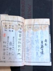 《2117 对山画谱》和刻浓淡套印画谱 清晚期木刻本  明治十二年1879年序本 线装巾箱本二册全