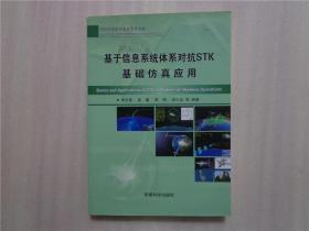 基于信息系统体系对抗STK基础仿真应用