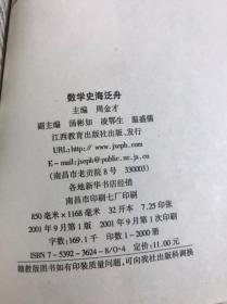 数学史海泛舟 周金才