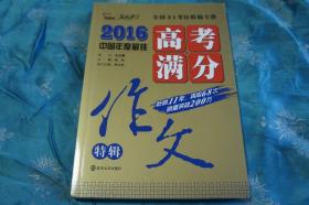 2016中国年度最佳 高考满分 作文特辑  全国31考区特稿专供