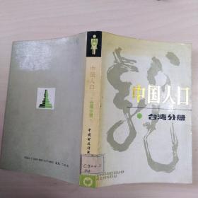 中国人口（台湾分册）