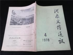 河南文博通讯1978.4