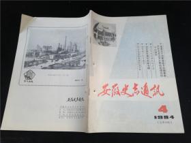 安徽史志通讯1984.4