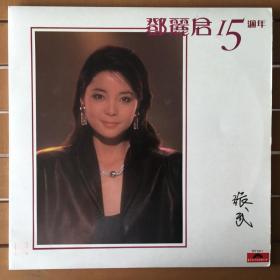 邓丽君 15周年 黑胶唱片LP 首版A碟单张