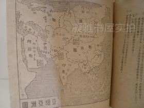 晋察冀边区课本《地理课本》第二册 高级小学适用 （1946年初版） 插图  晋察冀边区行政委员会教育处审定   新华书店晋察冀分店