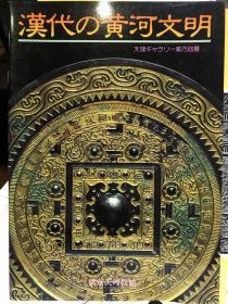 汉代黄河文明 第75回展 汉代陶俑 玉器 东京天理教馆