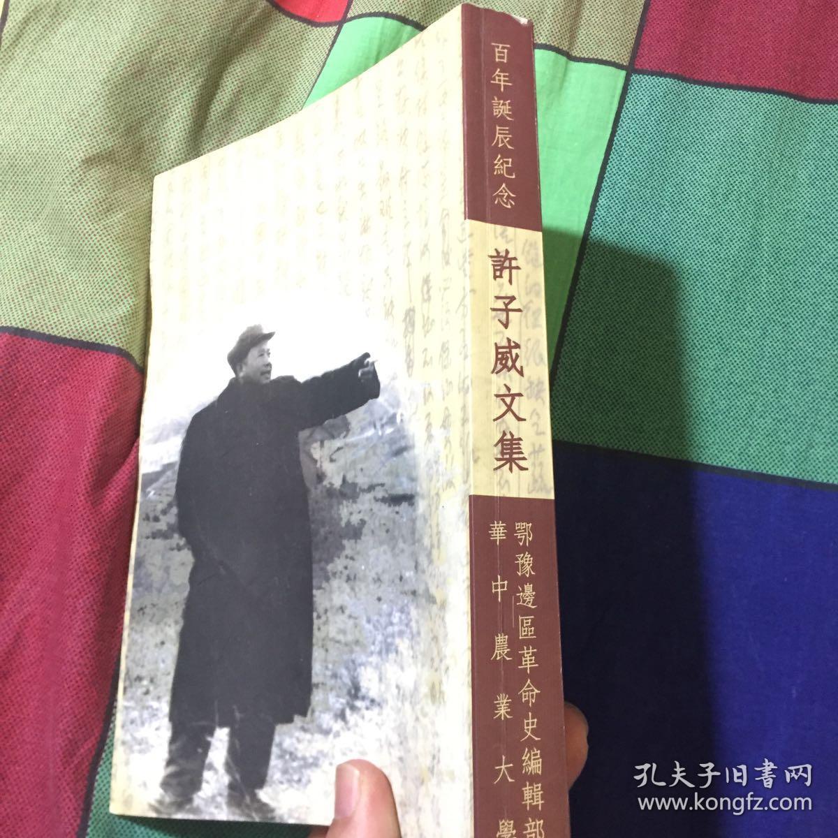 许子威文集（内有许子威回忆录八十自述、文稿以及亲友回忆文章，子女签送本）