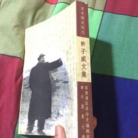 许子威文集（内有许子威回忆录八十自述、文稿以及亲友回忆文章，子女签送本）