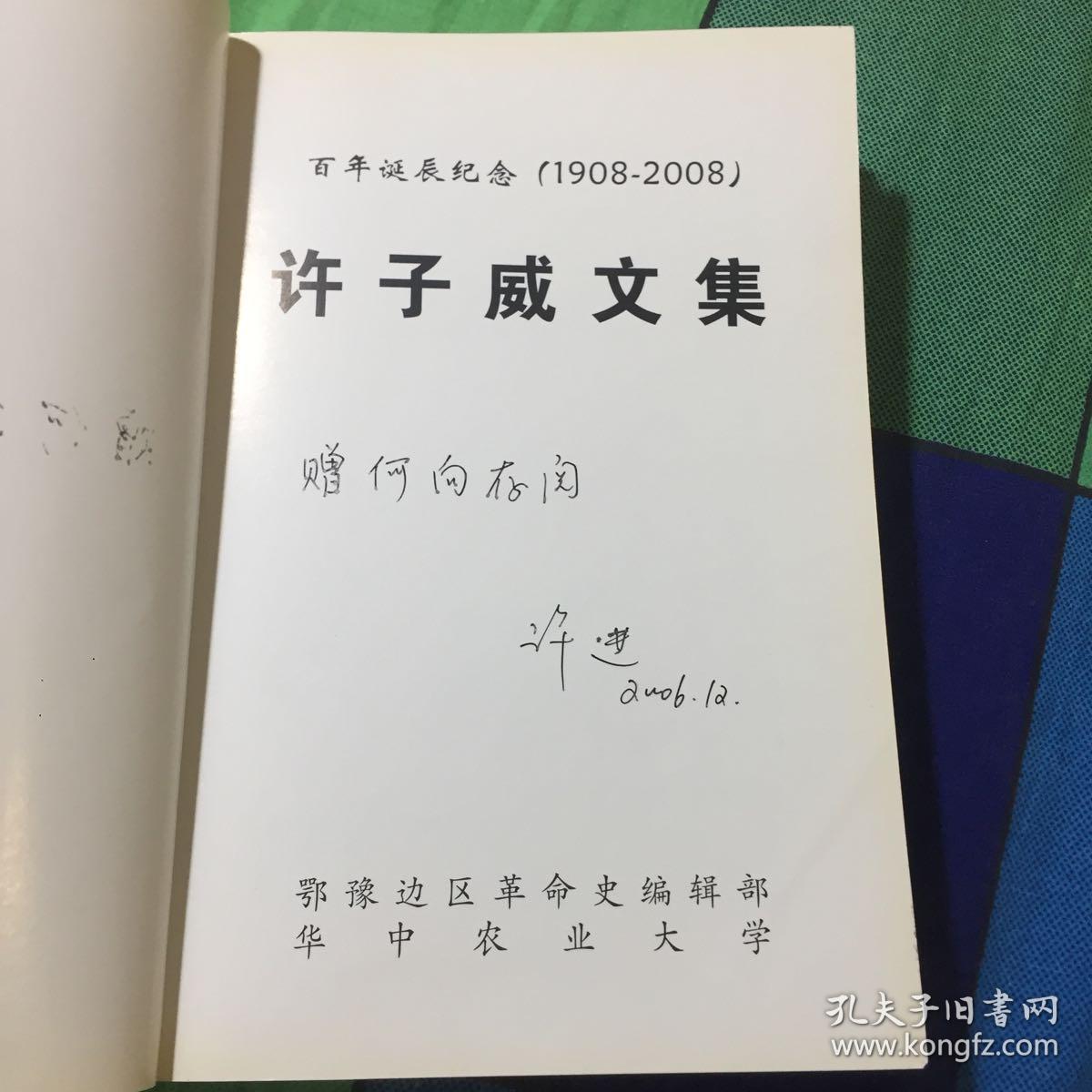 许子威文集（内有许子威回忆录八十自述、文稿以及亲友回忆文章，子女签送本）