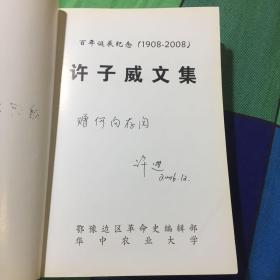 许子威文集（内有许子威回忆录八十自述、文稿以及亲友回忆文章，子女签送本）