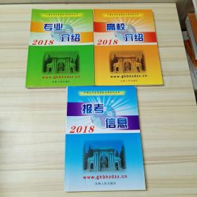 2018中国高考志愿填报宝典系列丛书：报考信息 专业介绍 高校介绍 （三本） 合售