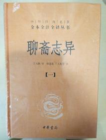 聊斋志异 全四册 蒲松龄著  中华经典名著全本全注全译    正版书籍（全新塑封）