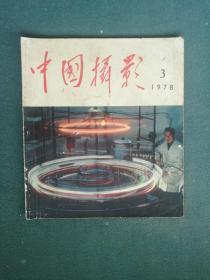 12开，1978年，内有华像，第三期《中国摄影》