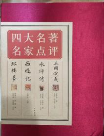 四大名著名家点评 全七册 礼品装丝绸外盒 中华书局 正版书籍（全新）