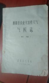 油印本  泗阳县农业灾害性天气气候志（初稿，泗阳原属淮阴，后划归宿迁，古称桃源）