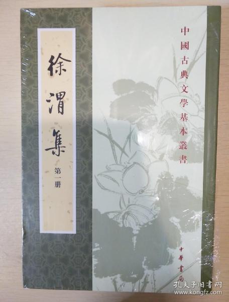 徐渭集（全四冊）