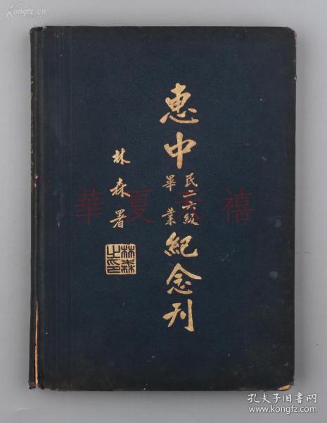 1937年 《上海惠中中学毕业纪念册》精装一册