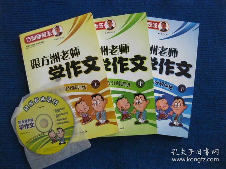 跟方洲老师学作文---小学生作文全程分解训练 上中下三册全（附碟2张）