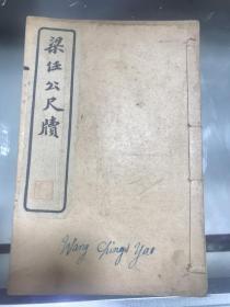 梁任公尺牍（一册全）