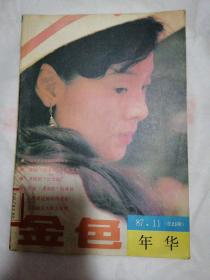 金色年华 1987年第11期