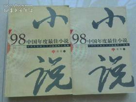 1998中国年度最佳小说  中篇卷 上下