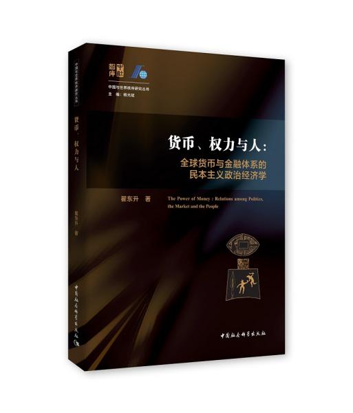 【95新消毒塑封发货】货币、权力与人——全球货币与金融体系的民本主义政治经济学翟东升  著