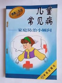 《儿童常见病家庭防治小顾问》.