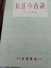 长江古今谈  56年初版