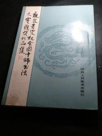 龙泉青瓷杯全国中师书法大赛获奖作品集