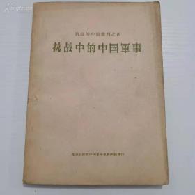 抗战的中国丛刊之四《抗战中的中国军事》仅印5000册