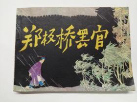 郑板桥罢官==人美版==经典连环画小人书==王亦秋绘画