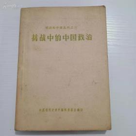 抗战的中国丛刊之三《抗战中的中国政治》一版一印 仅印5000册