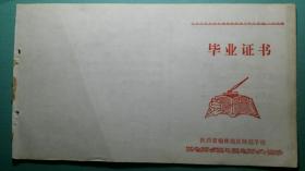 70年代 语录毕业证（陕西省榆林地区师范学校） 空白  详图