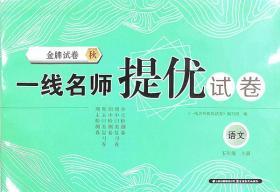 教版金牌试卷一线名师提优试卷语文五年级上册5年级上册