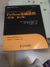 图灵程序设计丛书：Python基础教程