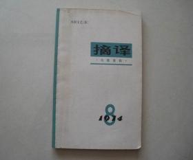 外国文艺 摘译 1974年 第8期 总第11期