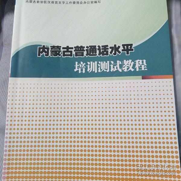 内蒙古普通话水平培训测试教程