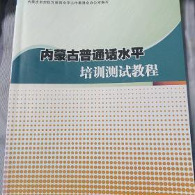 内蒙古普通话水平培训测试教程