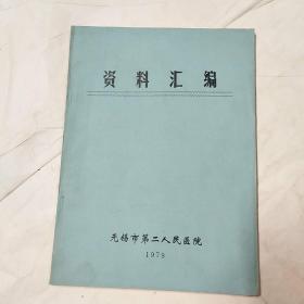 资料汇编。无锡市第二人民医院编