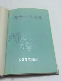 老舍小说全集   第六卷  【长江文艺出版社出版  一版一印 】