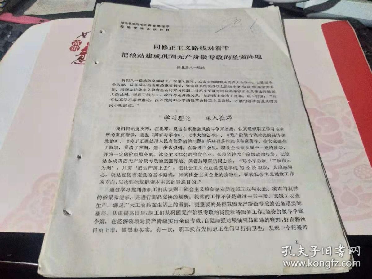 **资料：张北县学习毛主席重要指示经验交流会议材料（共16份材料）（迎63存）