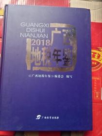 广西2018地税年鉴