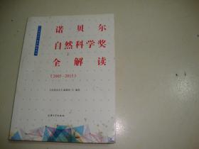 诺贝尔自然科学奖全解读（2005—2015）